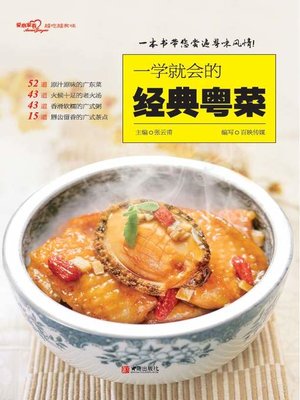 cover image of 一学就会的经典粤菜